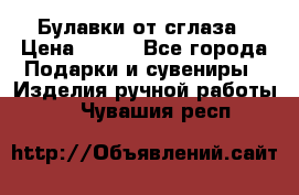 Булавки от сглаза › Цена ­ 180 - Все города Подарки и сувениры » Изделия ручной работы   . Чувашия респ.